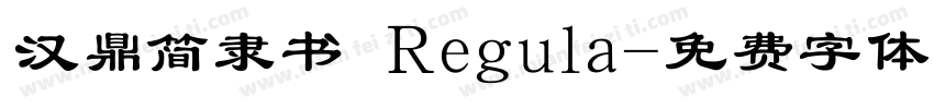 汉鼎简隶书 Regula字体转换